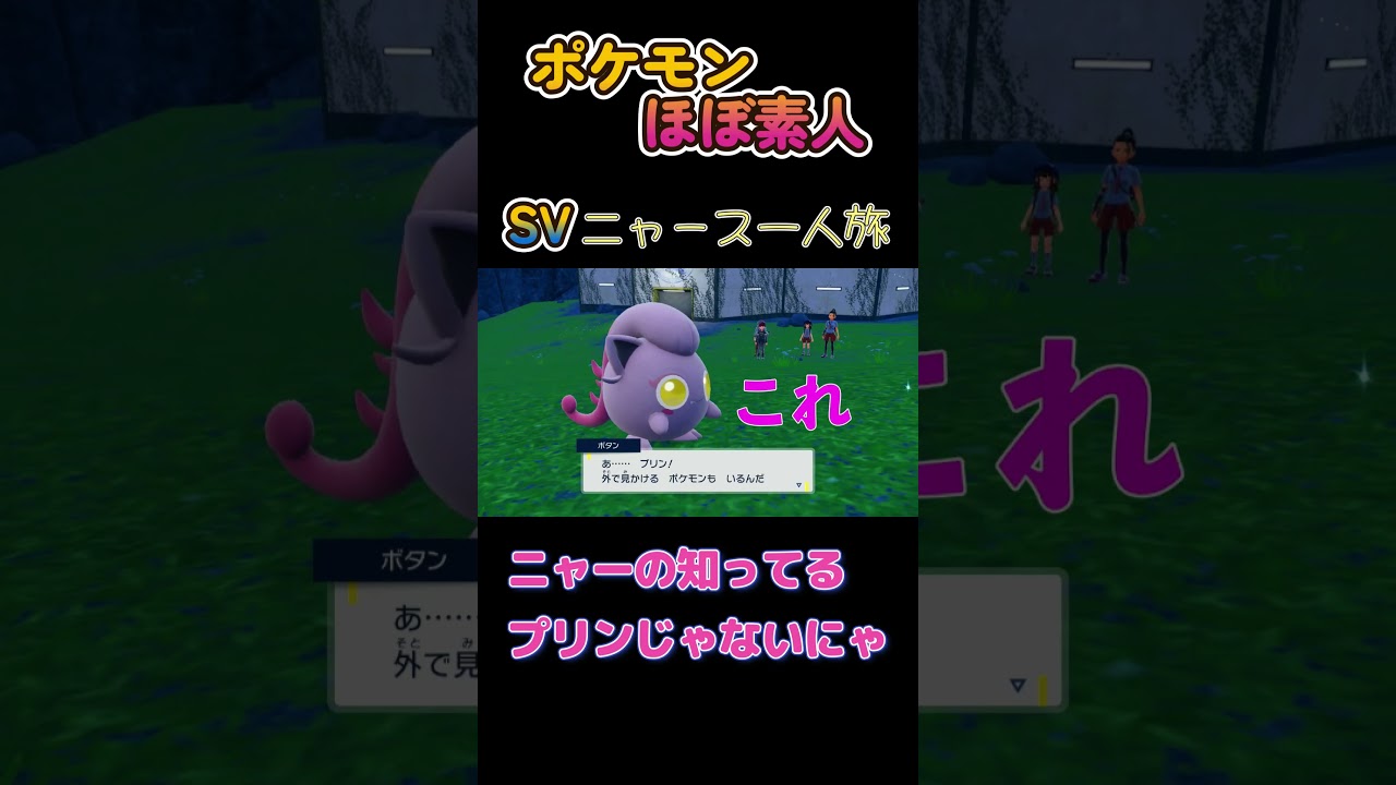 【ポケモンSVニャース一人旅、ニャーの知ってるプリンじゃないにゃ】