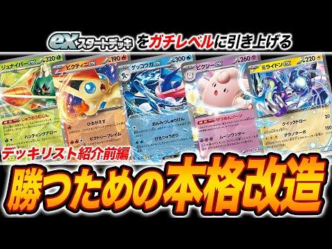 【初心者必見】exスタートデッキからガチ対戦へ！本格改造レシピを紹介します。【ポケカ】