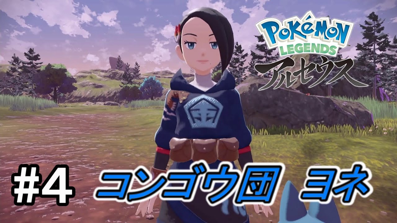 【ポケモンアルセウス】Pokémon LEGENDS アルセウス初見実況プレイpart4