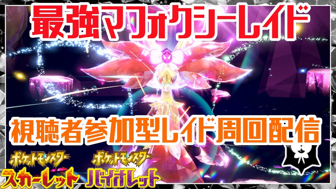 【初心者歓迎】最強マフォクシーテラレイド周回配信【ポケモンSV】#ポケモンSV　#ポケットモンスタースカーレット　#コレクレー