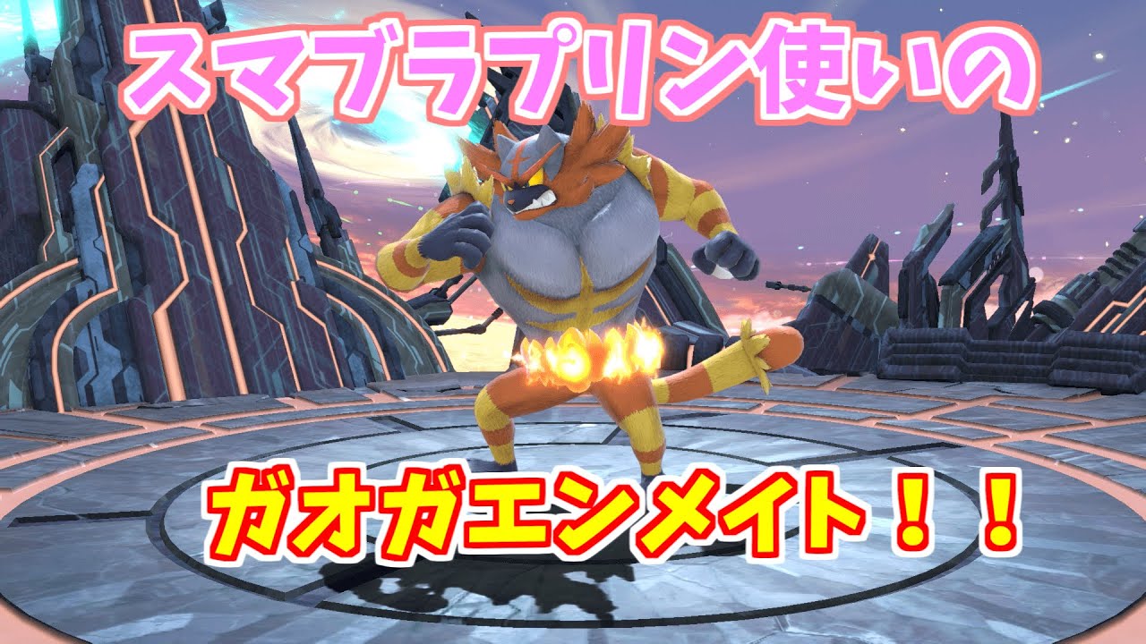 【スマブラSP】マエスマ3on3のちにリベンジガオメイト
