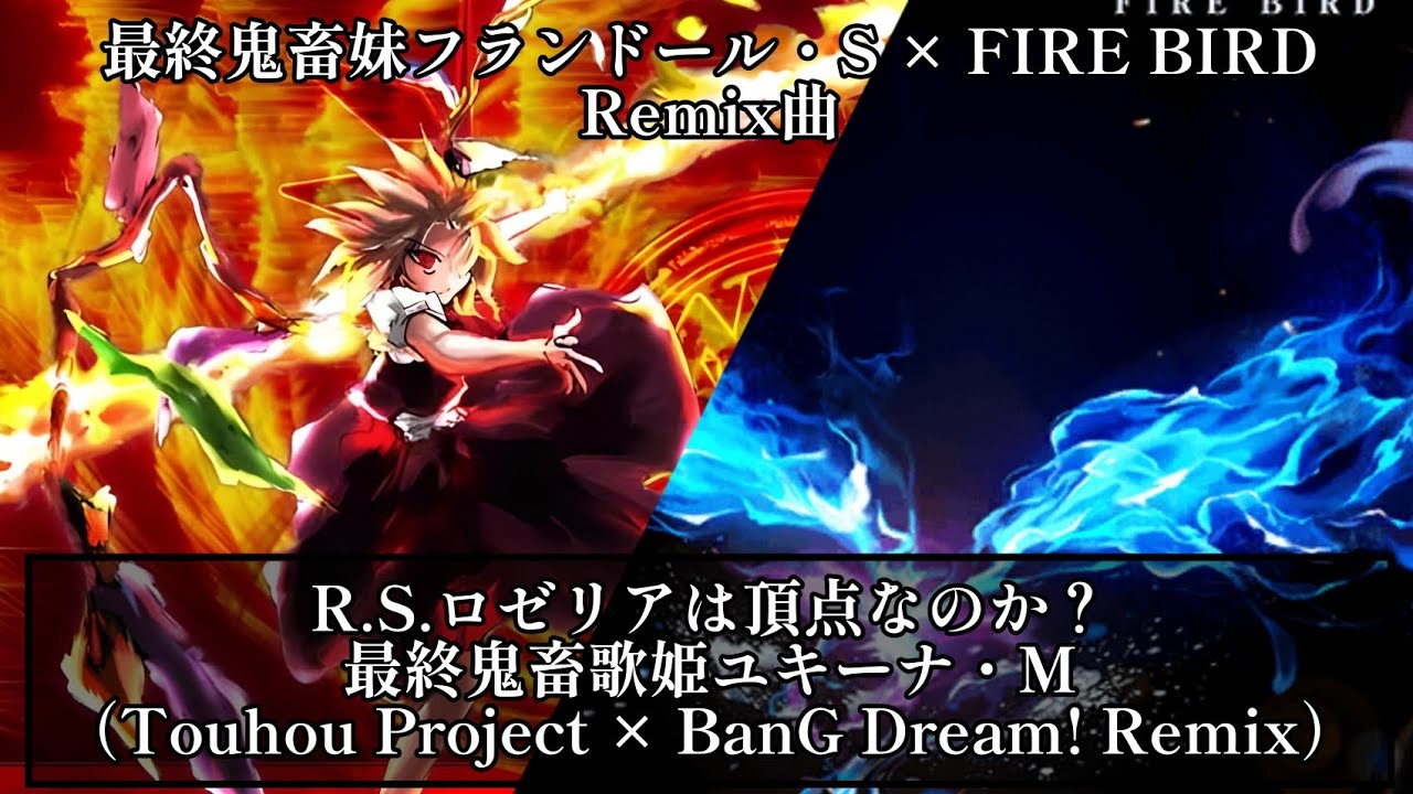 【最終鬼畜アレンジ】R.S.ロゼリアは頂点なのか？最終鬼畜歌姫ユキーナ・M（Touhou Project × BanG Dream! Remix）【東方】【バンドリ ガルパ】