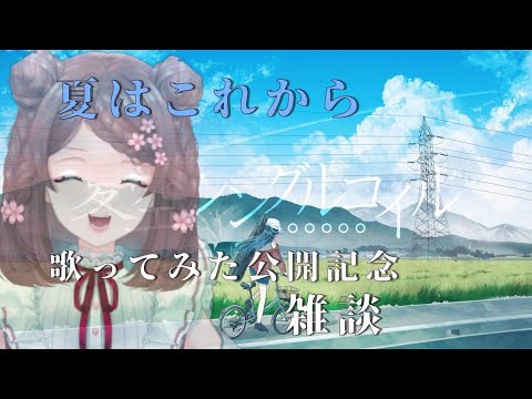【告知もあるよ】夏空シングルコイル歌ってみた公開記念雑談