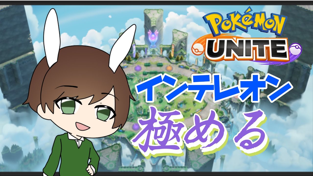 【ポケモンユナイト】インテレオンを極めし者のソロランク