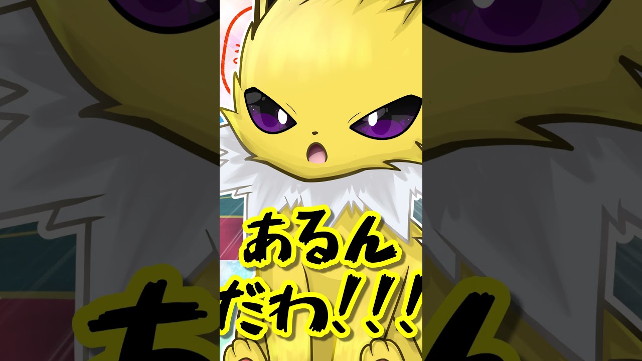 サンダースの　しっぽきり！　ブイズまねっこ日誌part21【ポケモンSV】【ゆっくり実況】#shorts