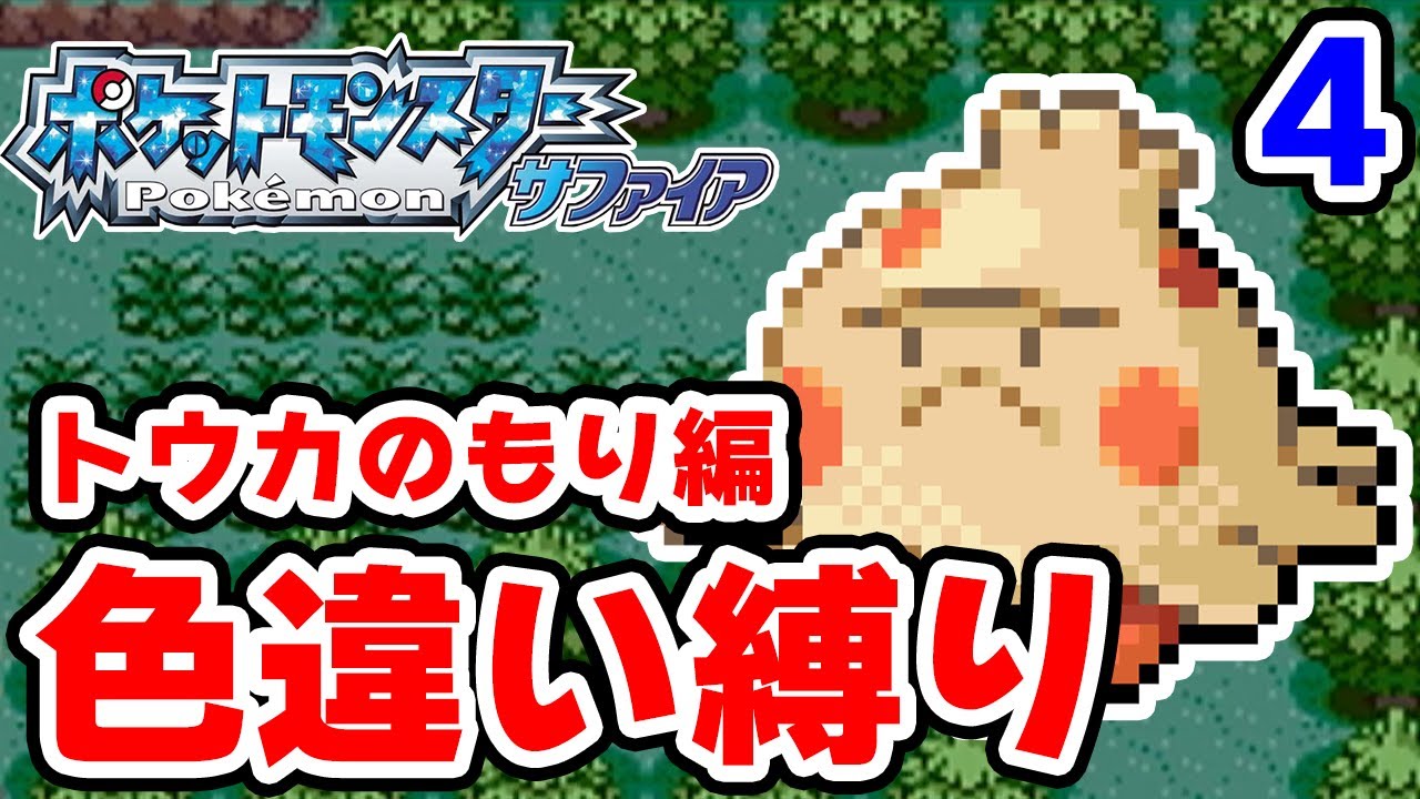 色違いをトウカのもりで粘ります 4【ポケモンRS色違い縛り】