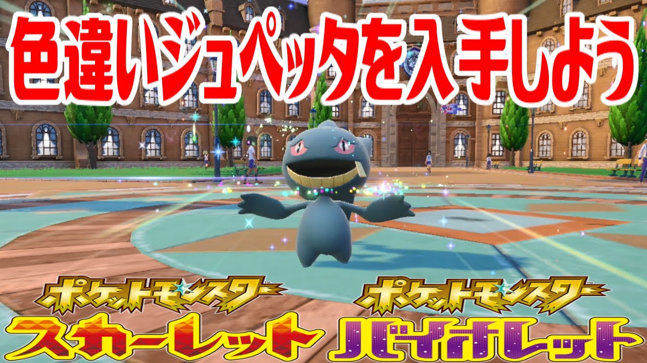 【ポケモンSV】色違いジュペッタを入手しよう 進化入手【ポケットモンスター スカーレット・バイオレット】Pocket Monsters