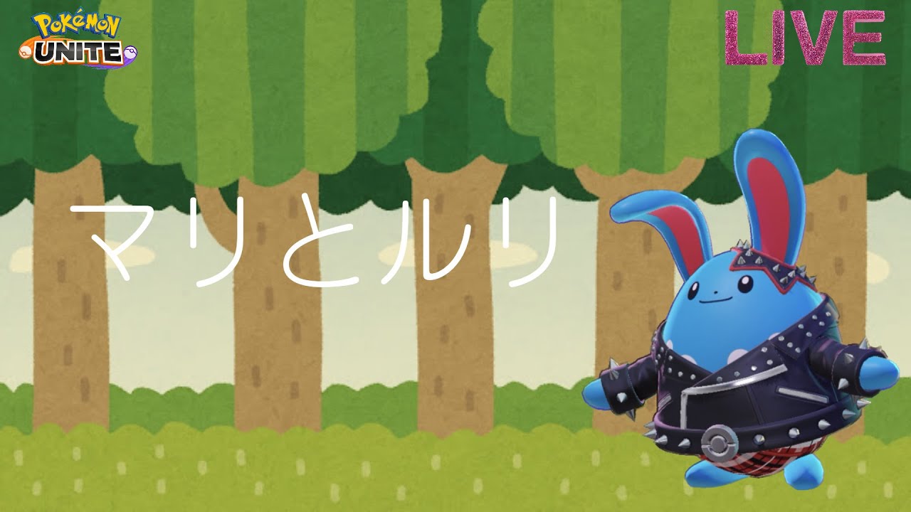 まったりザシアン練習配信【ポケモンユナイト】