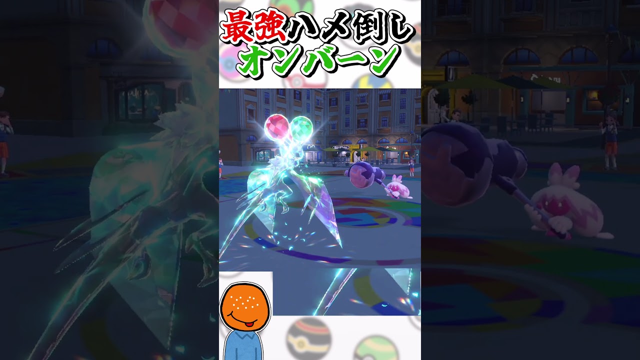 【最強のハメ技!?】オンバーン「ねむねご + 強制交代で何もさせねぇ」 #shorts 【ポケモンSV ゆっくり実況】