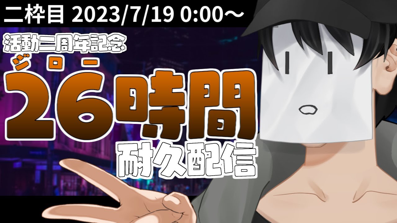 【26時間耐久】2枠目(ホラゲー、サンドボックス他)【VTuber / 無貌次郎】