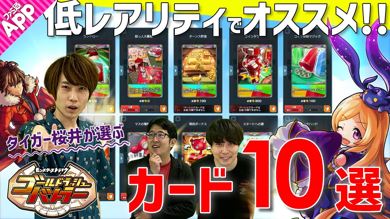 【ゴルバト】このカード強すぎ…!?タイガー桜井が選ぶ“低レアリティでオススメのカード”10選！【モンストシリーズ最新作】