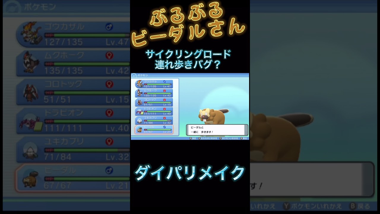 【バグ？】ぶるぶる振動ビーダルさん【ダイパリメイク】