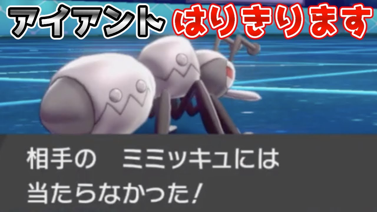 【ポケモン剣盾】はりきりアイアントの命中不安は試合を左右しない！【ランクマスボ級】