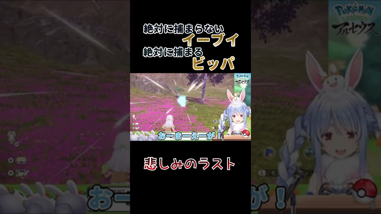 【#shorts】ビッパに憑りつかれた女、イーブイをビッパに変えるイリュージョンを披露する【兎田ぺこら/ホロライブ/切り抜き】