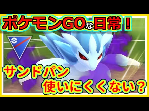 【ポケモンGOな日常】Sアローラサンドパン！！！スーパーリーグ編【ポケモンGO】