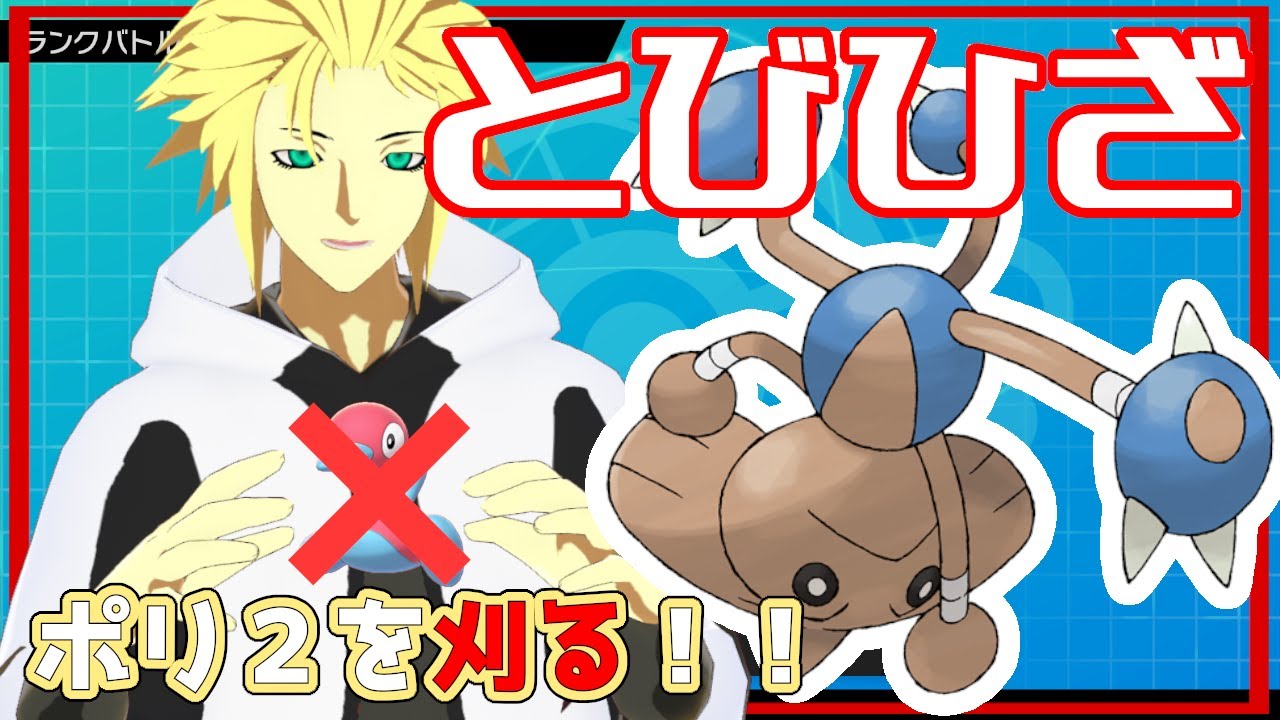 エースバーン型カポエラーでポリ２を刈る【ポケモン剣盾】