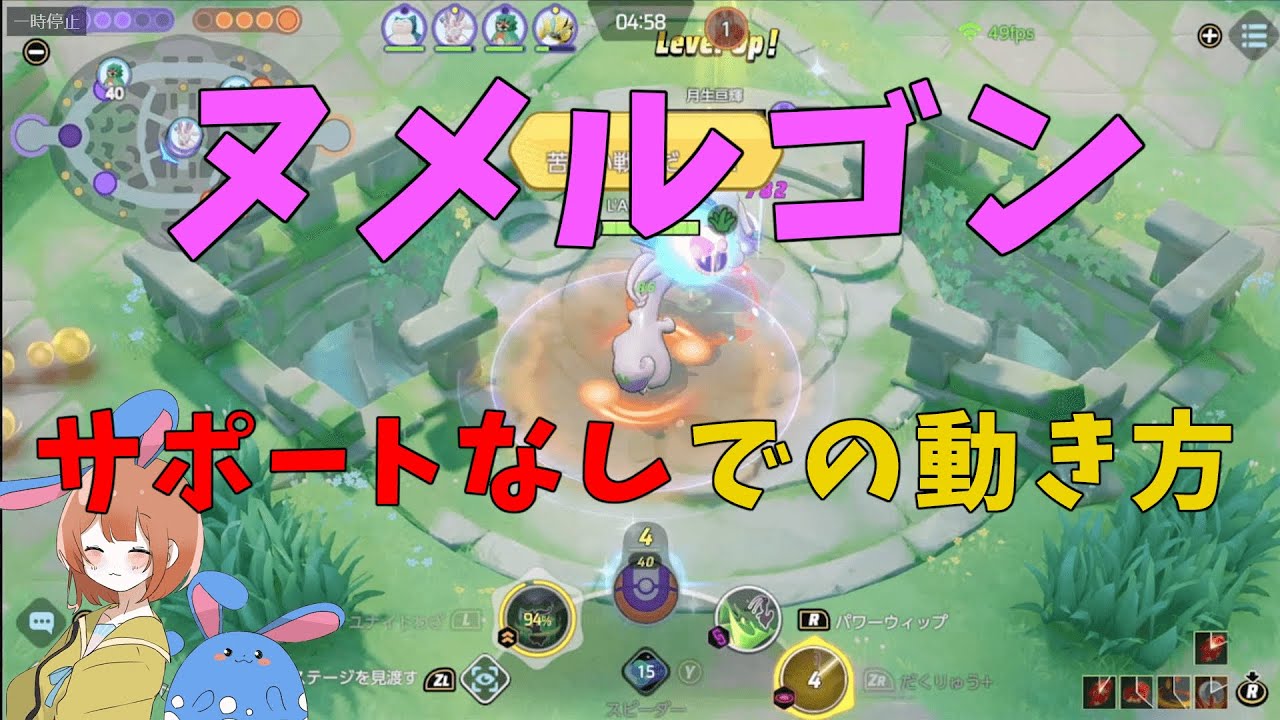 ヌメルゴンはサポートなしでも十分強い！不利状況をも覆す戦い方を徹底解説！の巻【詳細解説454】【ポケモンユナイト】【ゆっくり解説】