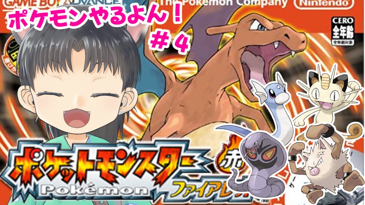 【ポケモンFRLG】新シリーズ！ファイアレッド縛り旅！パート4【宮尾みおたろう/はちゃめちゃVtuber】