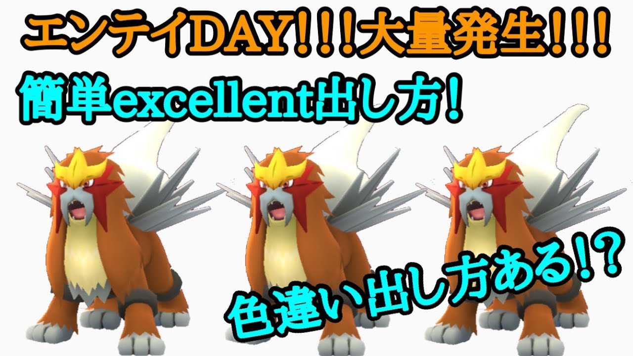 【ポケモンGO】エンテイデイで色違い大量発生！？エンテイの捕まえ方！こんな簡単にexcellent連発！？
