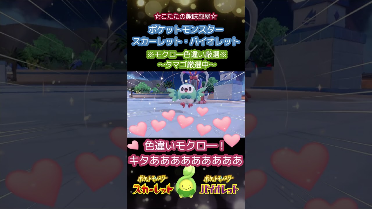 【ポケモンSV】モクロー色違い出てくれやぁあ！ #shorts