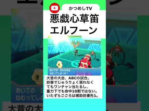 いたずらごころくさぶえエルフーン【ポケモンORAS】【#shorts】