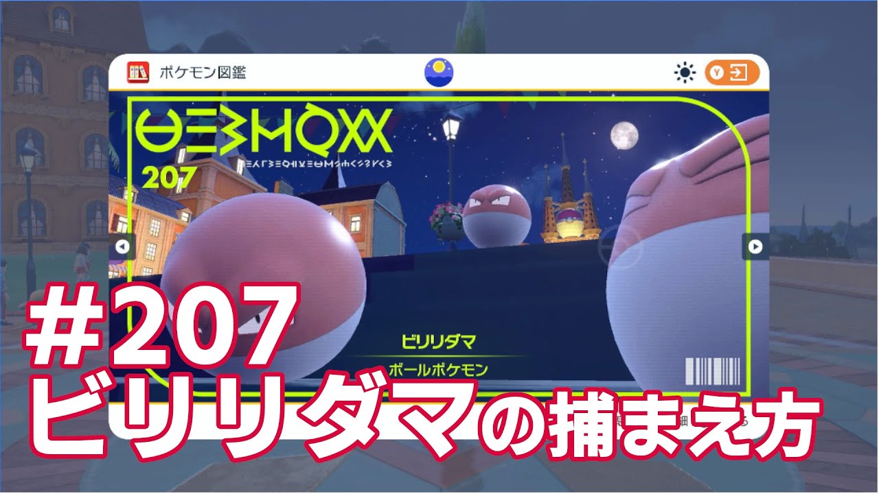 ビリリダマを探している方に見てほしい動画