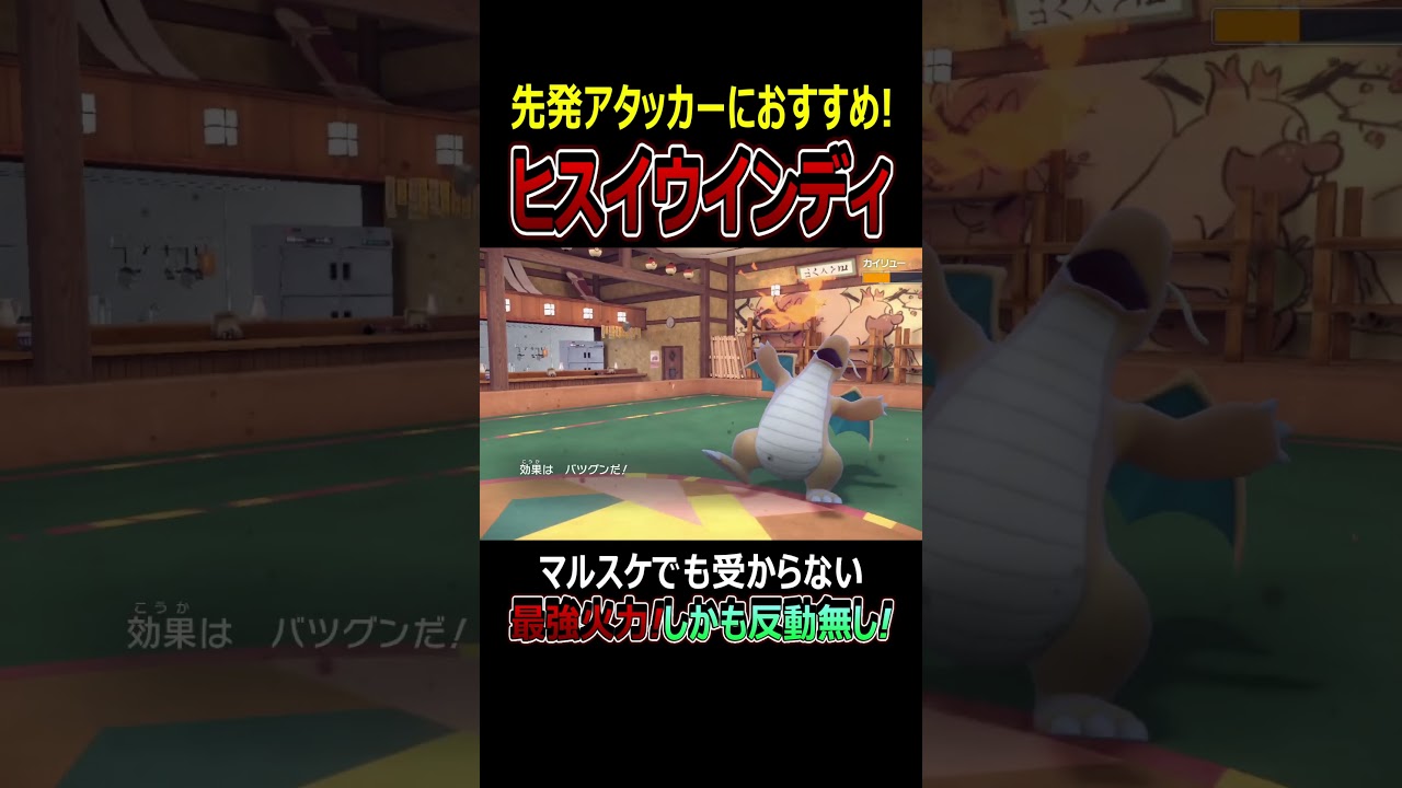 ヒスイウインディって過小評価されてない？？【ポケモンSV】 #Shorts