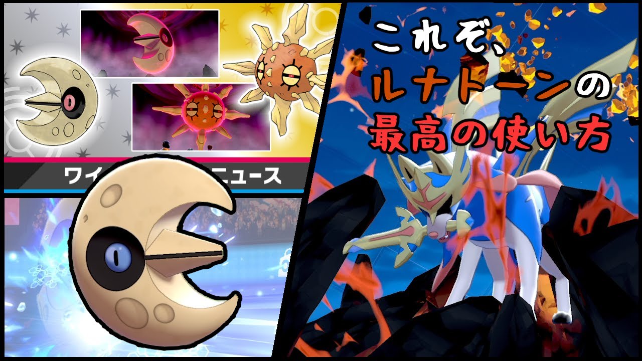 ルナトーン(色違い)の育成を迷っている人!!最高の使い方を見せてあげよう!!【ポケモン剣盾】【実況】