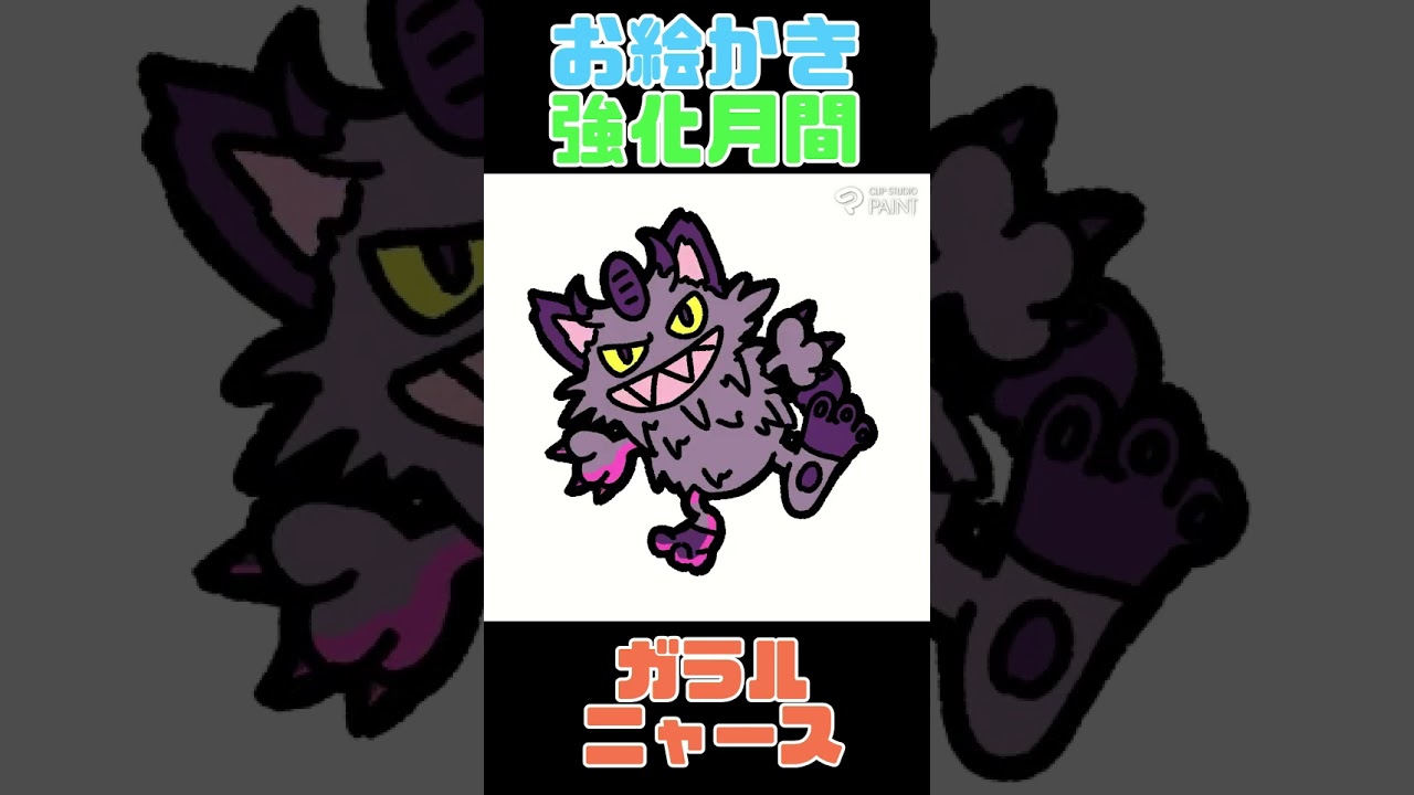 ｢#ガラルニャース ｣イラスト強化月間 #イラスト #イラストメイキング #illustration #Shorts #ポケモン  #pokemon #pokémon
