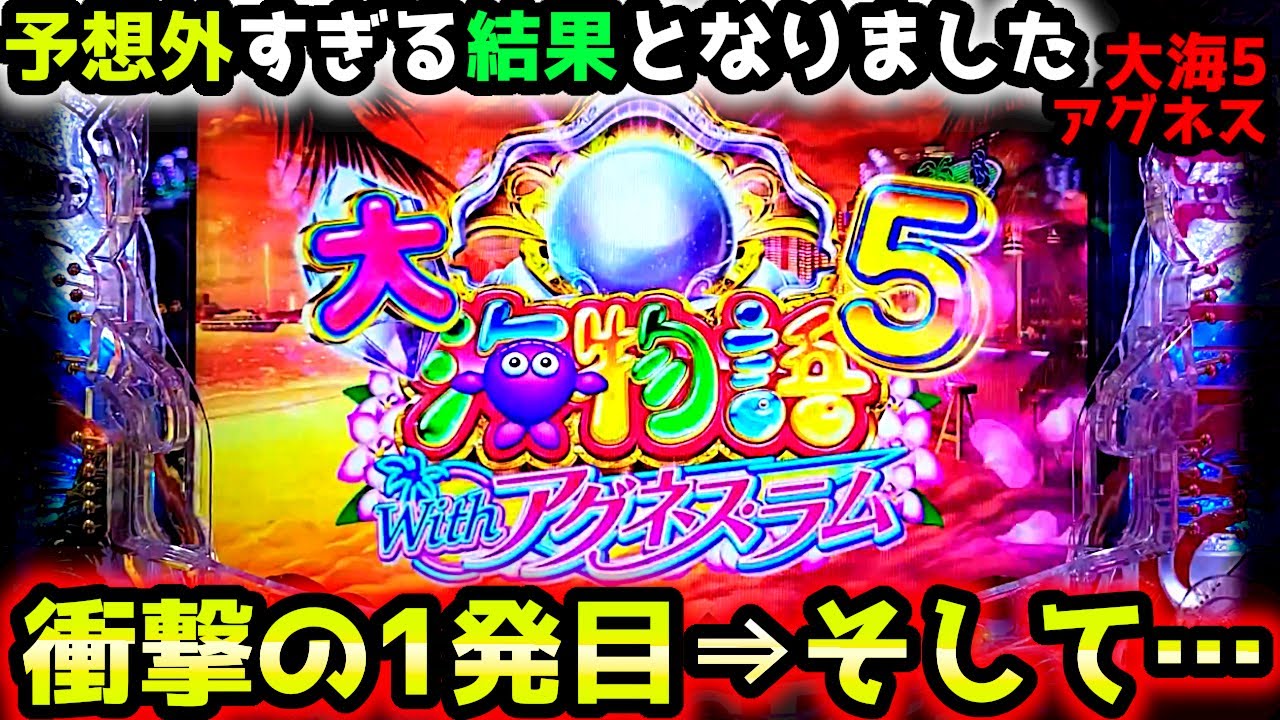 "衝撃のあさいち"そして意外な展開へ…【PA大海物語5 Withアグネス・ラム】《ぱちりす日記》99 海物語  アグネス 大海5