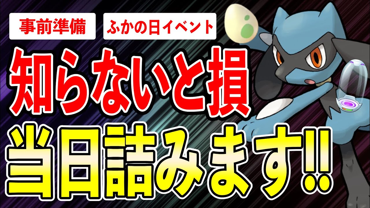 【事前対策】今やらないと当日プレイ不可能の危機！？孵化装置いくつ準備必要？？リオルふかの日イベント徹底攻略ガイド！【ポケモンGO】【GOバトルリーグ】【HIDDEN GEMS】