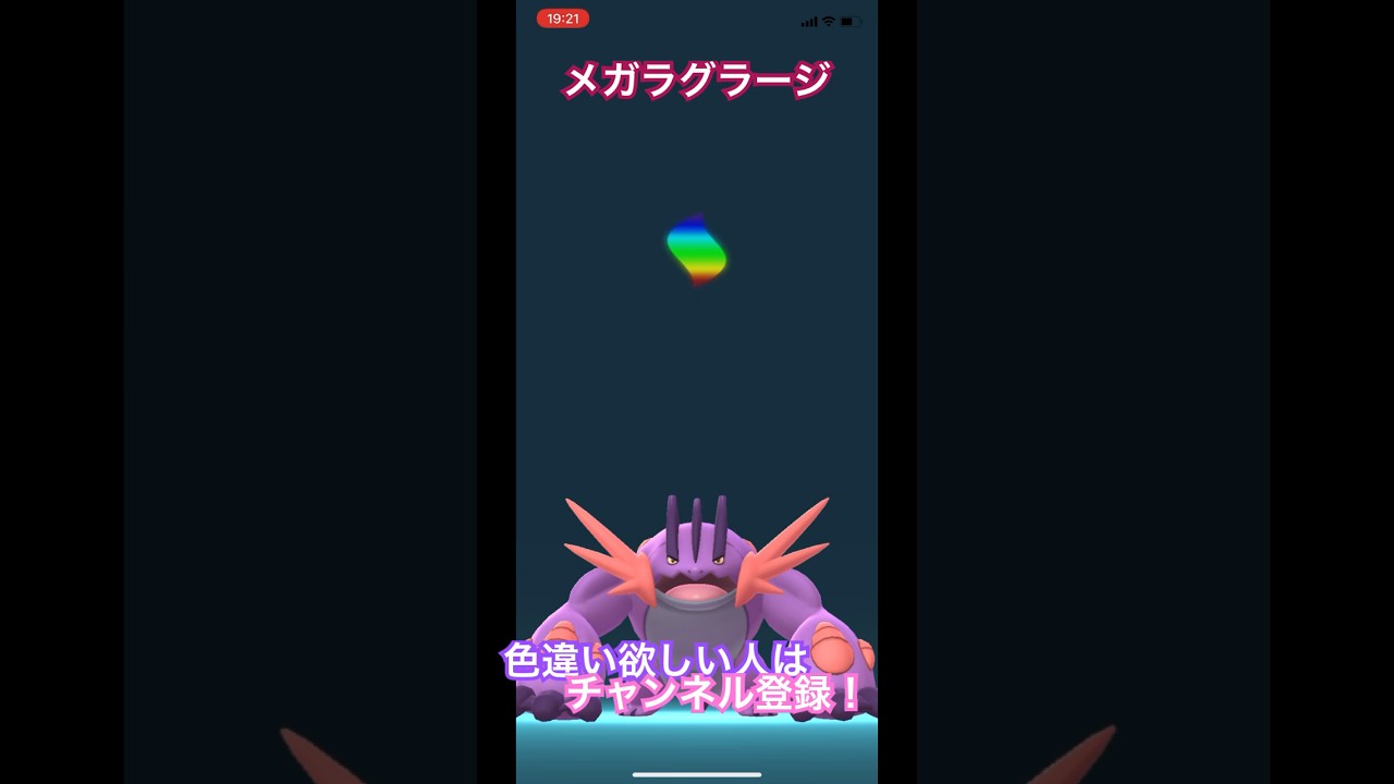 メガラグラージ！ #shorts #short #ポケモン #ポケgo #ポケモンgo #色違い #ポケモンgo色違い #ラグラージ