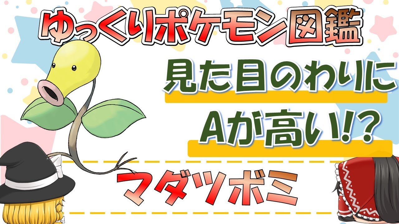【ポケモン図鑑】マダツボミ/ポケットモンスター【ゆっくり解説】