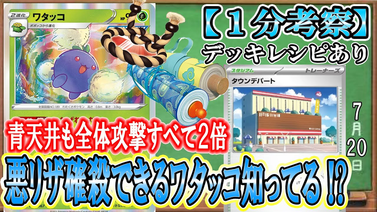 【ポケカ考察】悪テラスタルリザードンを確殺できるワタッコとかいう化物ご存じ？２回攻撃はどのジャンルでも最凶って相場が決まっているんです！連撃ワタッコで相手の倍攻撃して押し切れ！