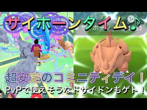 【ポケモンGO】サイホーンタイムで色違い！サイホンのコミニティデイ！【Pokémon GO】