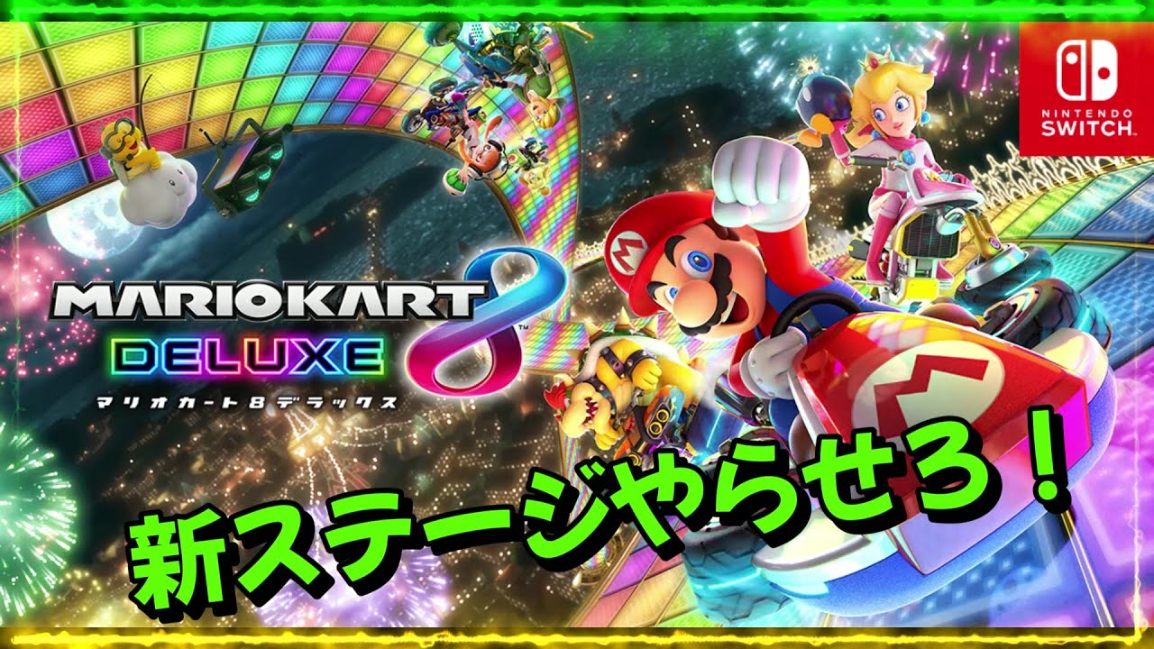 【#1】フルスピードで走るのが俺の人生だった【マリオカート8 デラックス】【Nintendo Switch】アーカイブ観てね