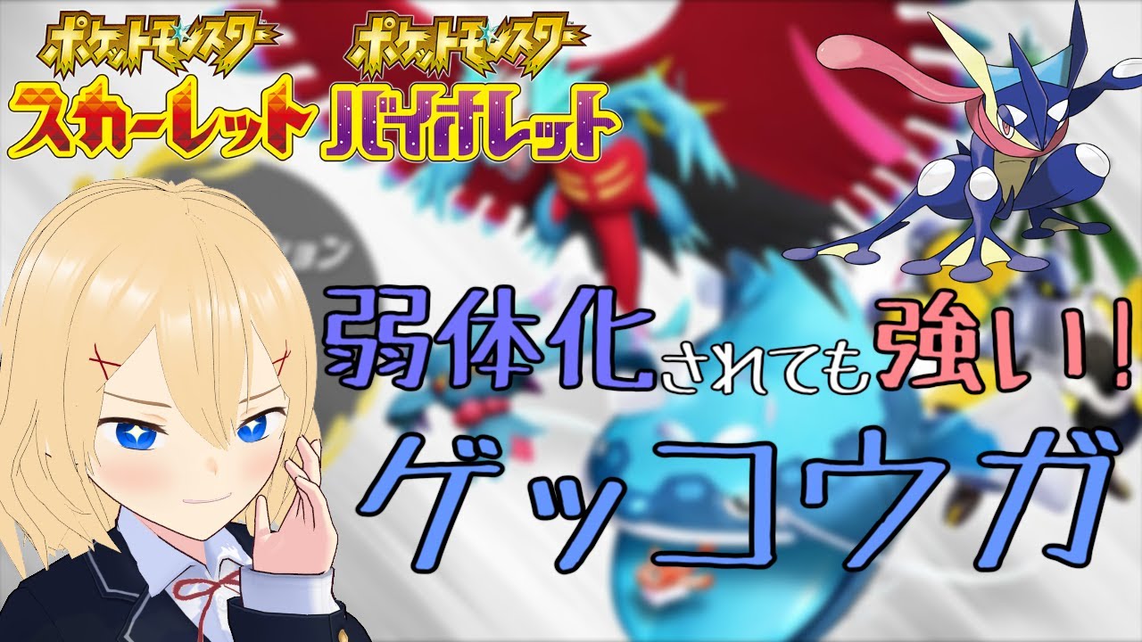 【ポケモンSV】へんげんじざいが弱体化されてもまだまだ強いゲッコウガを使う配信【新人vtuber花宮茅愛：バ美肉】