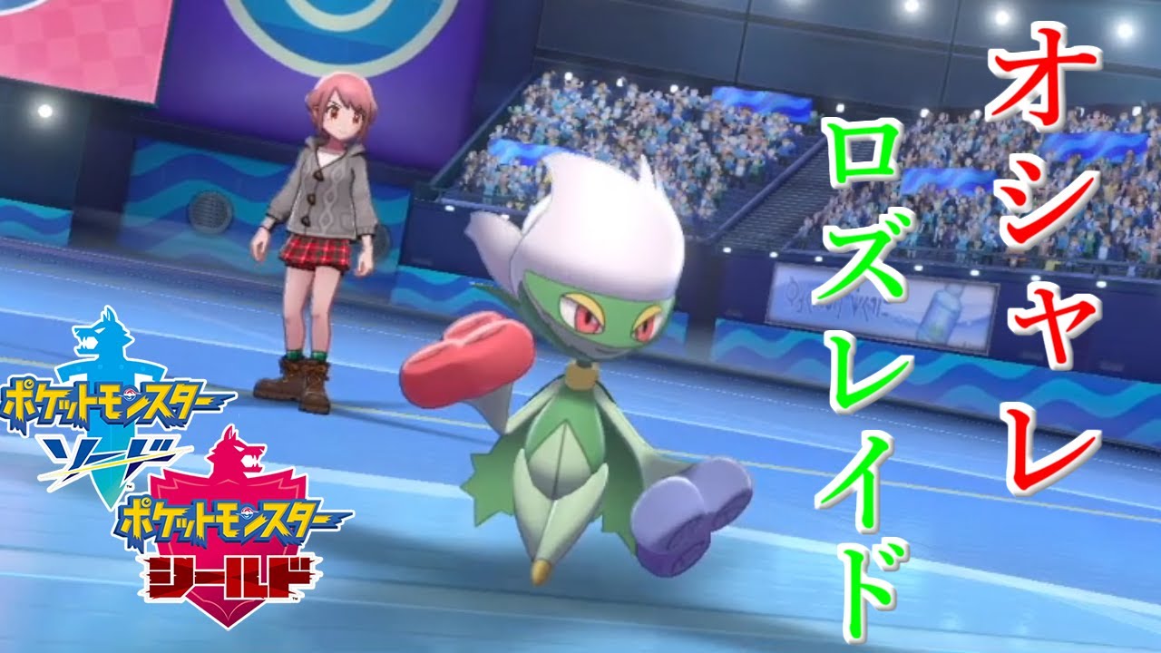 【ポケモン剣盾】お洒落なロズレイド