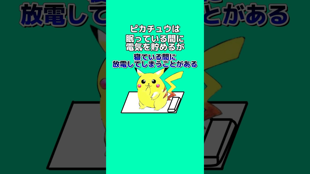 ピカチュウの雑学4選 #ゲーム #雑学 #アニメ #ポケモン #shorts