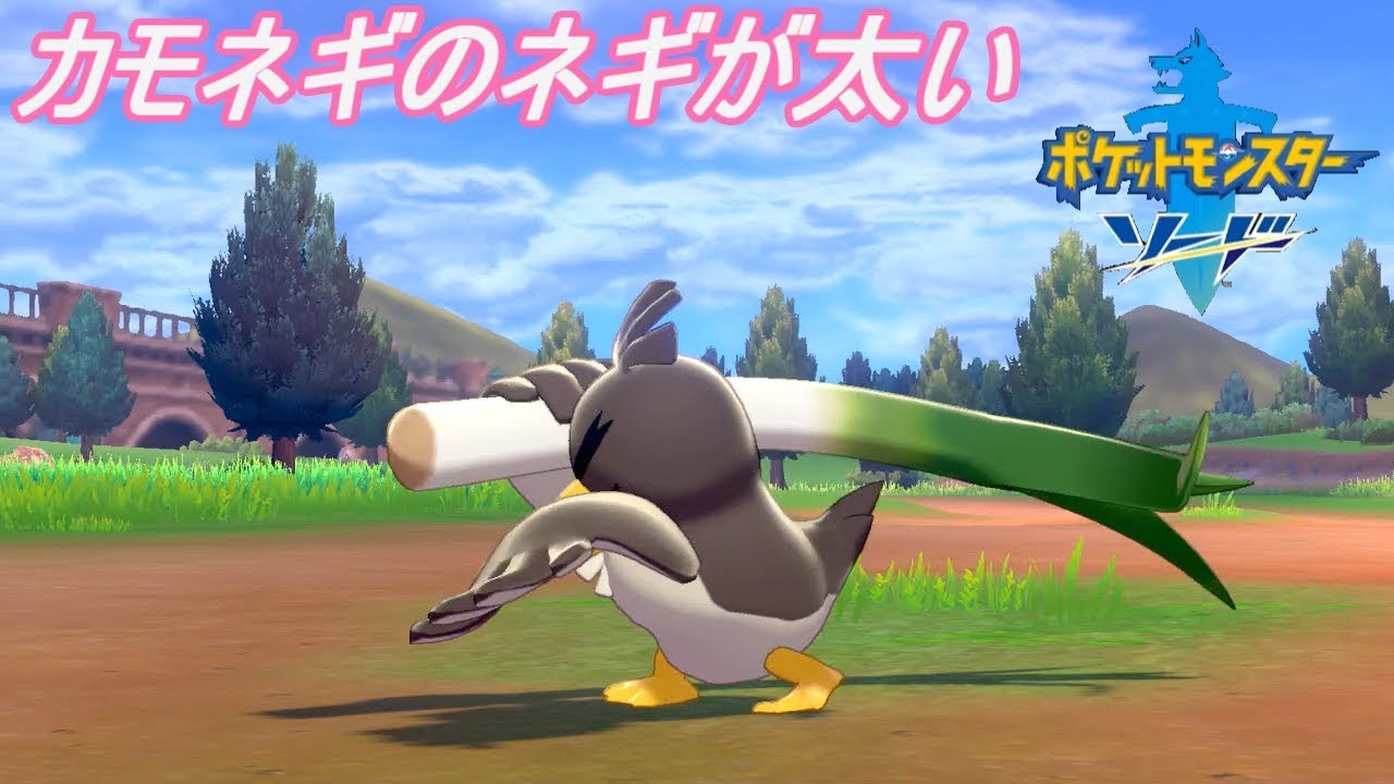 ポケットモンスター　ソード＆シールド #１０　【ポケモン剣盾　ソード版】 カモネギのネギが太い kazuboのゲーム実況