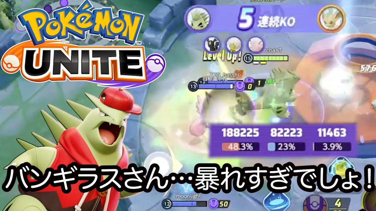 【ポケモンユナイト】バンギラスさん…暴れすぎでしょ！一般人が使っても１８万ダメってエグすぎ！ #pokemonunite #mobilegame #ランクマ