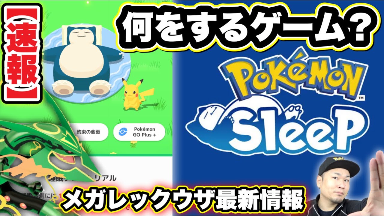 本日解禁！ポケモンスリープってどんなゲーム？メガレックウザ近し!?【ポケモンGO】