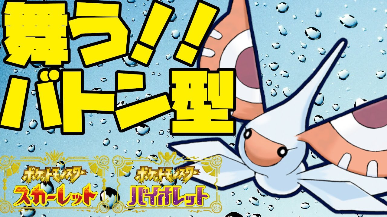 ねばねばネットだけではない！バトンで繋ぐアメモースが活躍！【ポケモンSV】