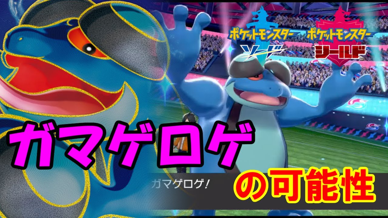 【ポケモン剣盾】過小評価！？ゲロゲロポケモンのガマゲロゲがゲロ強い件【ガマゲロゲ】