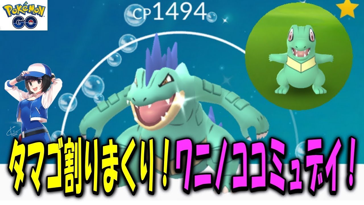 タマゴ割りまくり！ワニノココミュデイ！ Shiny Pokémon GO