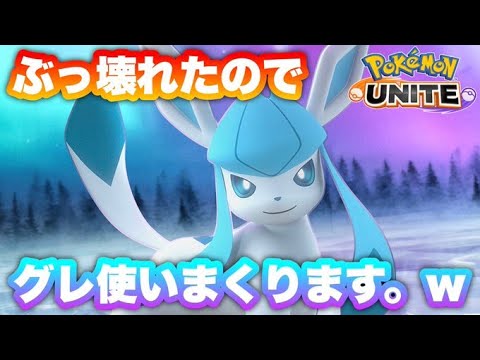 10時間グレイシア使ってみた。【ポケモンユナイト】