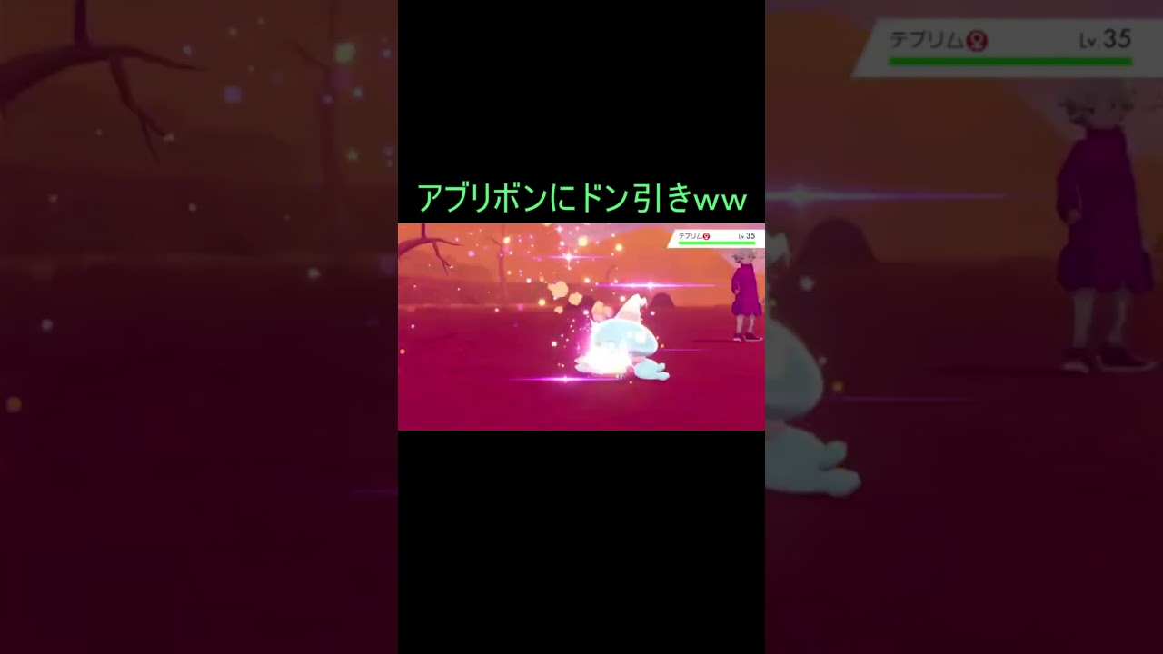 【ポケモン剣盾】アブリボンが強すぎてドン引き 【人生縛り】 #ポケモン #ポケットモンスター #人生縛り #shorts