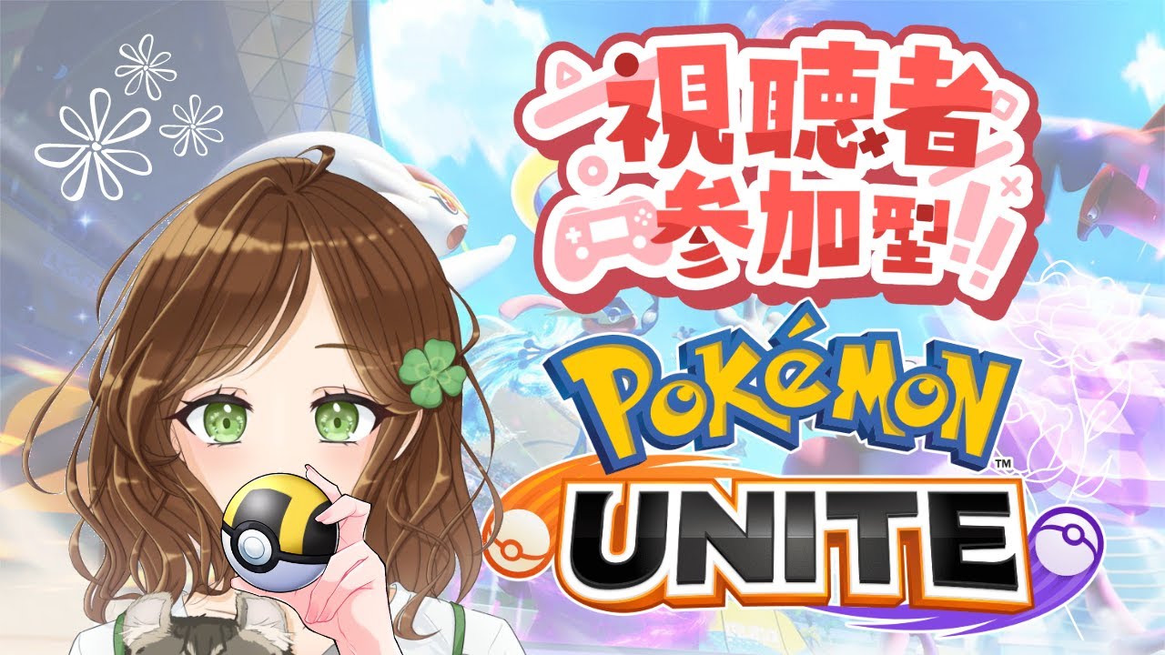 【ポケモンユナイト】スタンダードバトル中心に皆様と楽しみたいです！！ #31【視聴者参加型/初見さん歓迎/初心者】