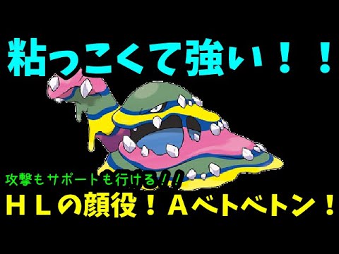 【ＧＯバトルリーグ】粘っこくて強い！攻撃もサポートも行ける！ハイパーリーグの顔役！アローラベトベトン！【ポケモンＧＯ】