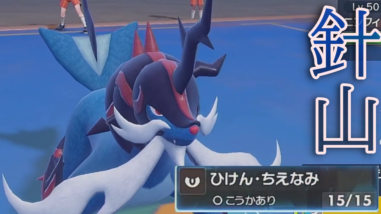 ヒスイダイケンキの『ひけん・ちえなみ』が当たれば強い【ポケモンSV】